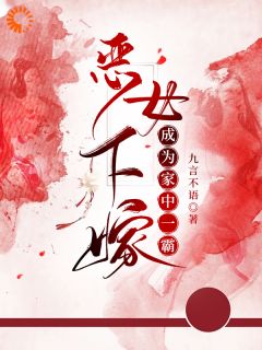 恶女下嫁，成为家中一霸