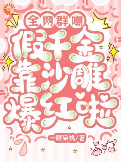 《怒扇全家后，假千金她直接开挂！》小说全文在线阅读 《怒扇全家后，假千金她直接开挂！》最新章节列表