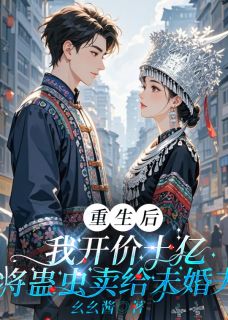 重生后,我开价10亿将蛊虫卖给未婚夫林妙妙宋城小说结局精彩章节全文