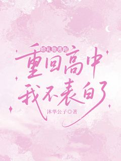 婚礼他逃跑,重回高中我不表白了