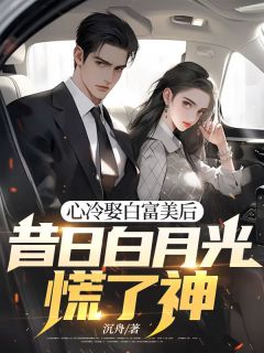心冷娶白富美后，昔日白月光慌了神
