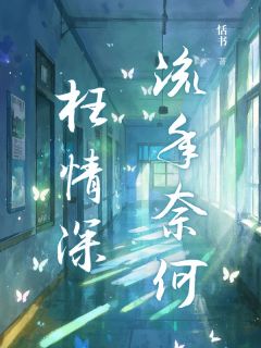 流年奈何枉情深