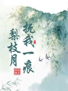 抚我一痕梨枝月江梨商行砚小说全文免费阅读