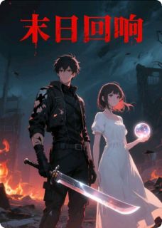 末世回响