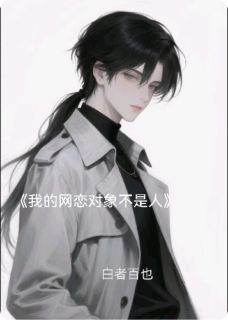 我的网恋对象不是人