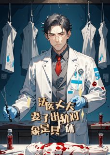 《法医丈夫：妻子出轨对象是具尸体》小说章节列表在线试读 苏雨李明小说阅读