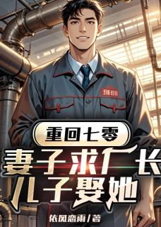 重回七零,妻子求厂长儿子娶她(胡音张明轩)全文完结在线阅读完整版