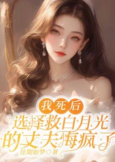 我死后，选择救白月光的丈夫悔疯了免费阅读 秦放白潇潇的小说在线阅读