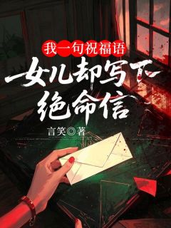 我一句祝福语，女儿却写下绝命信