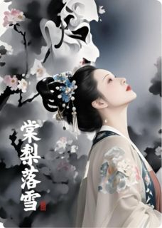 《棠梨落雪》玄凌柔仪章节目录免费阅读