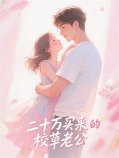 《20万买来的校草老公》小说在线试读 《20万买来的校草老公》最新章节目录