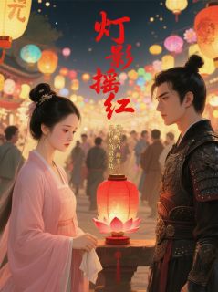 灯影摇红：薄命女与将军的错爱劫