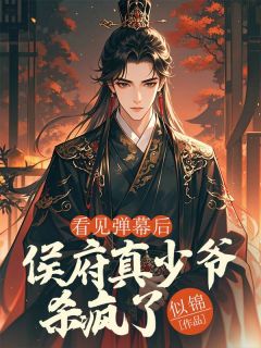 《看见弹幕后,侯府真少爷杀疯了》林牧尘谢容雪大结局精彩试读