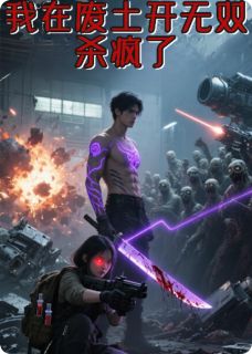 我在废土开无双，杀疯了