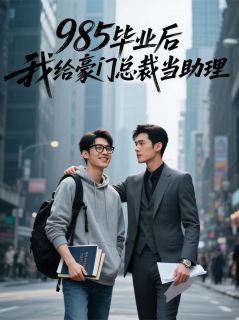 《985毕业后我给00后总裁当助理》乐键谭楷大结局免费试读