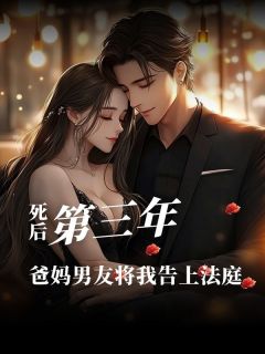 死后第3年，爸妈男友将我告上法庭