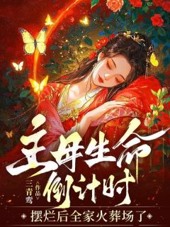 《主母生命倒计时：摆烂后全家火葬场了》小说全文精彩试读 林昭宜萧既明小说全文