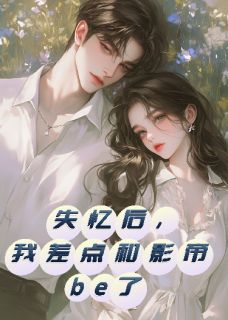 失忆后，我差点和影帝be了