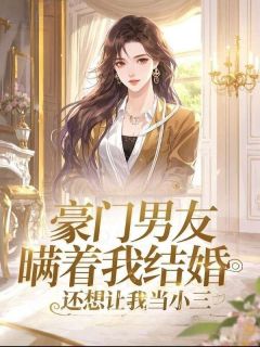 豪门男友瞒着我结婚，还想让我当小三