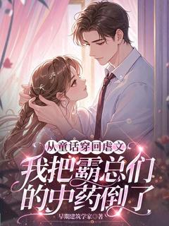 从童话穿回虐文,我把霸总们的中药倒了