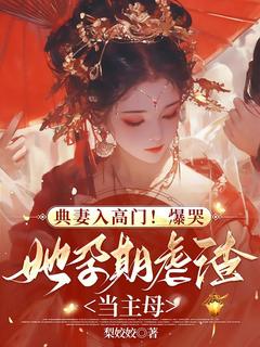 典妻入高门！爆哭，她孕期虐渣当主母