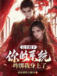 公主殿下,你的系统咋绑我身上了