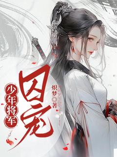 少年将军囚宠