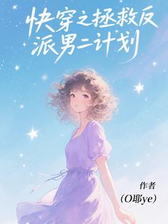 快穿之拯救反派男二计划