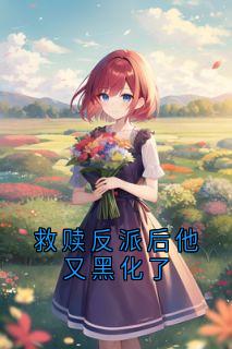 救赎反派后他又黑化了