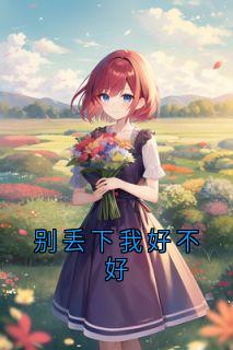 别丢下我好不好