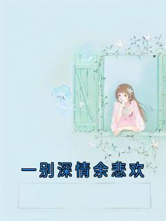 一别深情余悲欢全文免费阅读 裴敬沉温思宁小说大结局无弹窗