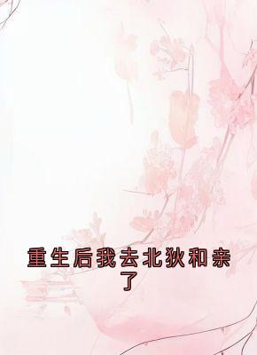 《重生后我去北狄和亲了》苏云溪萧宴川章节免费试读 苏云溪萧宴川是什么小说