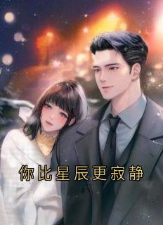 你比星辰更寂静完整版全文阅读 傅寂轩巫镜尘小说 大结局