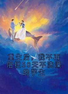 重生后，我不再阻拦50天不洗澡的学生