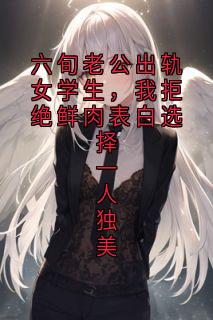 六旬老公出轨女学生，我拒绝鲜肉表白选择一人独美