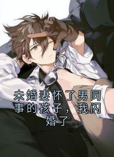 未婚妻怀了男同事的孩子，我闪婚了