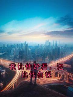 我比他好看，还比他有钱