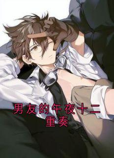 男友的午夜十二重奏