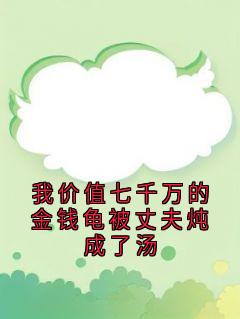 我价值七千万的金钱龟被丈夫炖成了汤