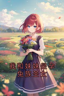 我和妹妹是孕兔族圣女