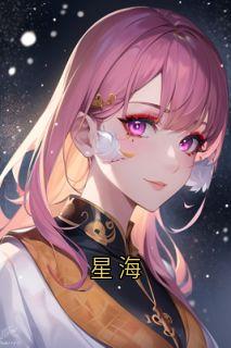 星海