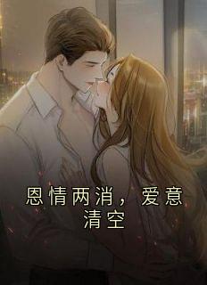 恩情两消，爱意清空