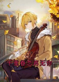 千重眷恋再无你