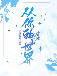 《和齐沐泽结婚的第八年》齐沐泽向晴精彩章节在线阅读