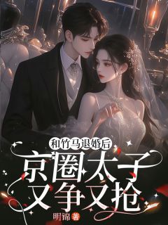 《竹马劈腿后，京圈死对头着急上位》小说章节精彩阅读 楚辞夜无咎小说全文