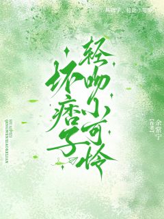 《霸道大佬轻点宠！你老婆是小可怜》免费阅读 黎翩翩周矜肆小说在线阅读