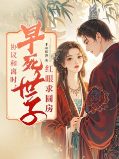 我装傻和世子的排位成亲