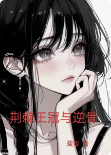 荆棘王冠与逆骨