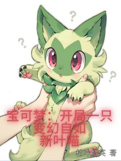 宝可梦：开局一只变幻自如新叶喵