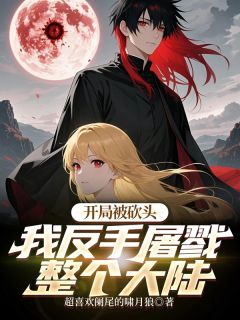 开局被砍头?我反手屠戮整个大陆